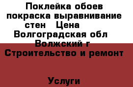 Поклейка обоев,покраска,выравнивание стен › Цена ­ 80 - Волгоградская обл., Волжский г. Строительство и ремонт » Услуги   